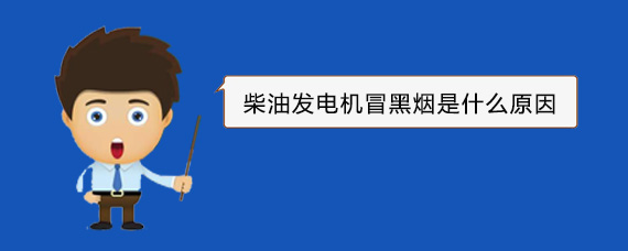 拖市镇柴油发电机冒黑烟是什么原因